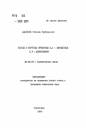 Автореферат по химии на тему «Синтез и свойства фурановых 2,4 - замещенных 1,3 - диоксоланов»