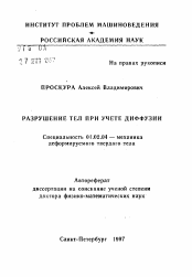 Автореферат по механике на тему «Разрушение тел при учете диффузии»