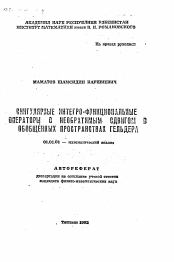 Автореферат по математике на тему «Сингулярные интегро-функциональные операторы с необратимым сдвигом в обобщенных пространствах Гельдера»