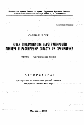 Автореферат по химии на тему «Новая модификация перегруппировки Пиннера и расширение области ее применения»