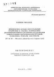 Автореферат по механике на тему «Применение метода интегральных уравнений к оценке напряженно-деформированного состояния и разрушения тонкостенных элементов конструкций, усиленных ребрами жесткости»