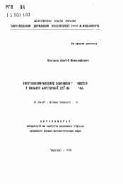 Автореферат по физике на тему «Рентгенодифракционные изображения дефектов в в случае акустической деятельности ..»