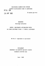 Автореферат по химии на тему «Синтез и свойства азотзамещенных соединений на основе доступных тиолан- и тиолен-1,1-диоксидов»