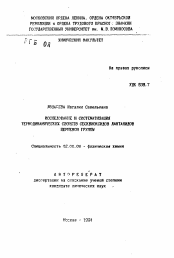 Автореферат по химии на тему «Исследование и систематизация термодинамических свойств сесквиоксидов лантанидов цериевой группы»