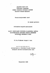 Автореферат по физике на тему «Расчет электронной структуры и магнитных свойств неупорядоченных бинарных сплавов замещения переходных металлов и ВТСП»