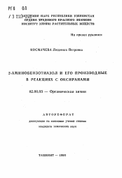 Автореферат по химии на тему «2-аминобензотиазол и его производные в реакциях с оксиранами»