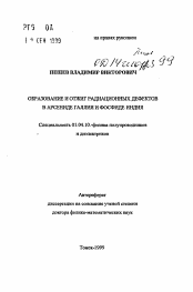 Автореферат по физике на тему «Образование и отжиг радиационных дефектов в арсениде галлия и фосфиде индия»