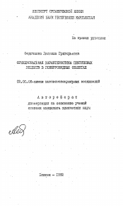 Автореферат по химии на тему «Функциональная характеристика пектиновых веществ в полиуронидных объектах»