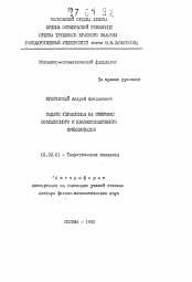 Автореферат по механике на тему «Задачи управления на минимакс позиционного и квазипозиционного функционалов»