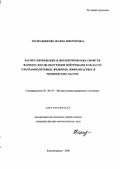 Автореферат по физике на тему «Расчет оптических и диэлектрических свойств фарфора после облучения нейтронами в области ультрафиолетовых, видимых, инфракрасных и технических частот»