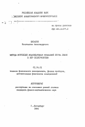 Автореферат по физике на тему «Методы коррекции модуляционных искажений формы линии в ЭПР спектроскопии»