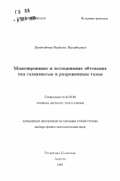 Автореферат по механике на тему «Моделирование и исследование обтекания тел газовзвесью и разреженным газом»