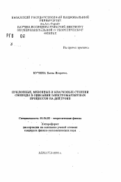 Автореферат по физике на тему «Нуклонные, мезонные и кварковые степени свободы в описании электромагнитных процессов на дейтроне»