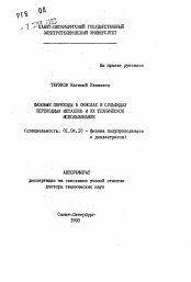 Автореферат по физике на тему «Фазовые переходы в окислах и сульфидах переходных металлов и их техническое использование»