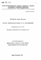 Автореферат по механике на тему «Теория микродеформации и ее приложения»