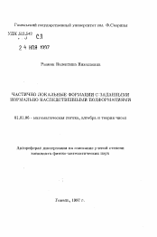 Автореферат по математике на тему «Частично локальные формации с заданными нормально наследственными подформациями»