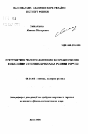 Автореферат по физике на тему «Преобразование частоты лазерного излучения в нелинейно-оптических кристаллах семейства боратов»