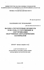 Автореферат по физике на тему «Фазово-структурные процессы и их роль в упрочнении и охрупчивании облученных металлических материалов»