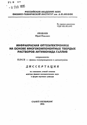 Автореферат по физике на тему «Инфракрасная оптоэлектроника на основе многокомпонентных твердых растворов антимонида галлия»