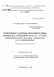 Автореферат по физике на тему «Селективные лазерные индуцированные процессы в атомарной фазе III A группы периодической системы элементов и их приложение»