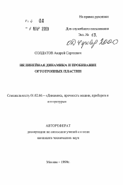 Автореферат по механике на тему «Нелинейная динамика и пробивание ортотропных пластин»