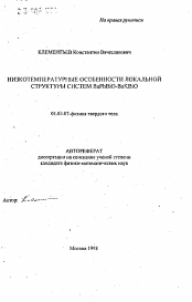 Автореферат по физике на тему «Низкотемпературные особенности локальной структуры систем BaPbBiO-BaKBiO»