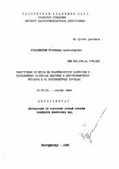 Автореферат по химии на тему «Электродные процессы на индифферентном электроде в разбавленных растворах щелочных и щелочноземельных металлов в их расплавленных хлоридах»