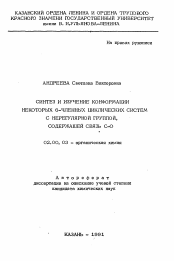 Автореферат по химии на тему «Синтез и изучение конформации некоторых 6-членных циклических систем с нерегулярной группой, содержащей связь С-О»