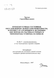 Автореферат по физике на тему «Промежуточные состояния, обусловленные дефектами поверхности, в процессах адсорбции и десорбции кислорода на частицах серебра и монооксида углерода на никеле»