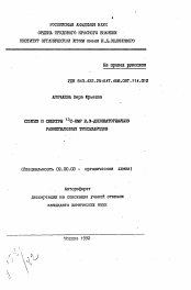 Автореферат по химии на тему «Синтез и спектры 13С-ЯМР 2,3-диэкваториально разветвленных трисахаридов»