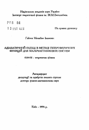 Автореферат по физике на тему «Адиабатический подход в методе гиперсферических функций для малочастичных систем»