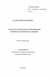 Автореферат по химии на тему «Разработка ингибиторов сероводородной коррозии на основе кетосульфидов»