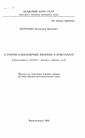 Автореферат по физике на тему «К теории капиллярных явлений в кристаллах»