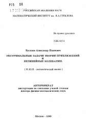 Автореферат по математике на тему «Экстремальные задачи теории приближений и нелинейные колебания»