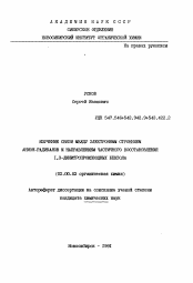 Автореферат по химии на тему «Изучение связи между электронным строением анион-радикалов и направлением частичного восстановления 1,3-динитропроизводных бензола»