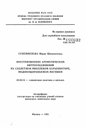 Автореферат по химии на тему «Восстановление ароматических нитросоединений на скелетном никелевом катализаторе, модифицированном магнием»