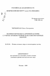 Автореферат по физике на тему «Фазовые переходы в адронной материи с учетом промежуточной фазы конституентных кварков»