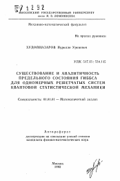 Автореферат по математике на тему «Существование и аналитичность предельного состояния Гиббса для одномерных решетчатых систем квантовой статистической механики»