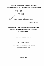 Автореферат по химии на тему «Комплексы лантанидов(III) с каликсаренами: синтез, свойства, спектроскопические характеристики»