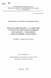 Автореферат по химии на тему «Интеркалирование в слоистые структуры дихалькогенидов металлов с заданным электронным строением»