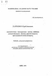 Автореферат по математике на тему «Асимптотическое интегрирование систем линейных дифференциальных уравнений второго порядка при наличии точек поворота»