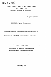 Автореферат по математике на тему «Численные алгоритмы компенсации электромагнитного поля»