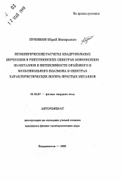 Автореферат по физике на тему «Неэмпирические расчеты квадрупольных переходов в рентгеновских спектрах монооксидов 3D-металлов и интенсивности объемного и мультипольного плазмона в спектрах характеристических потерь простых металлов»