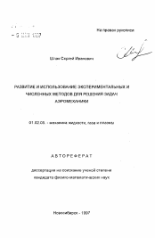 Автореферат по механике на тему «Развитие и использование экспериментальных и численных методов для решения задач аэромеханики»