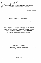 Автореферат по математике на тему «Исследование многомерной смешанной задачи для одного класса нелинейных псевдопараболических уравнений»