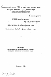 Автореферат по физике на тему «Электрохронизм натрий-вольфрамовых бронз»