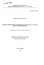 Автореферат по физике на тему «Лазерная спектроскопия квазиупругого электронного рассеяния света в полупроводниках»