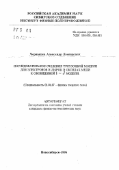 Автореферат по физике на тему «Последовательное сведение трехзонной модели для электронов и дырок в оксидах меди к обобщенной t-J модели»