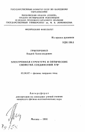 Автореферат по физике на тему «Электронная структура и оптические свойства соединений А2 В6»