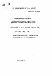 Автореферат по физике на тему «Исследование процессов электрической релаксации в натриевосиликатных стеклах»